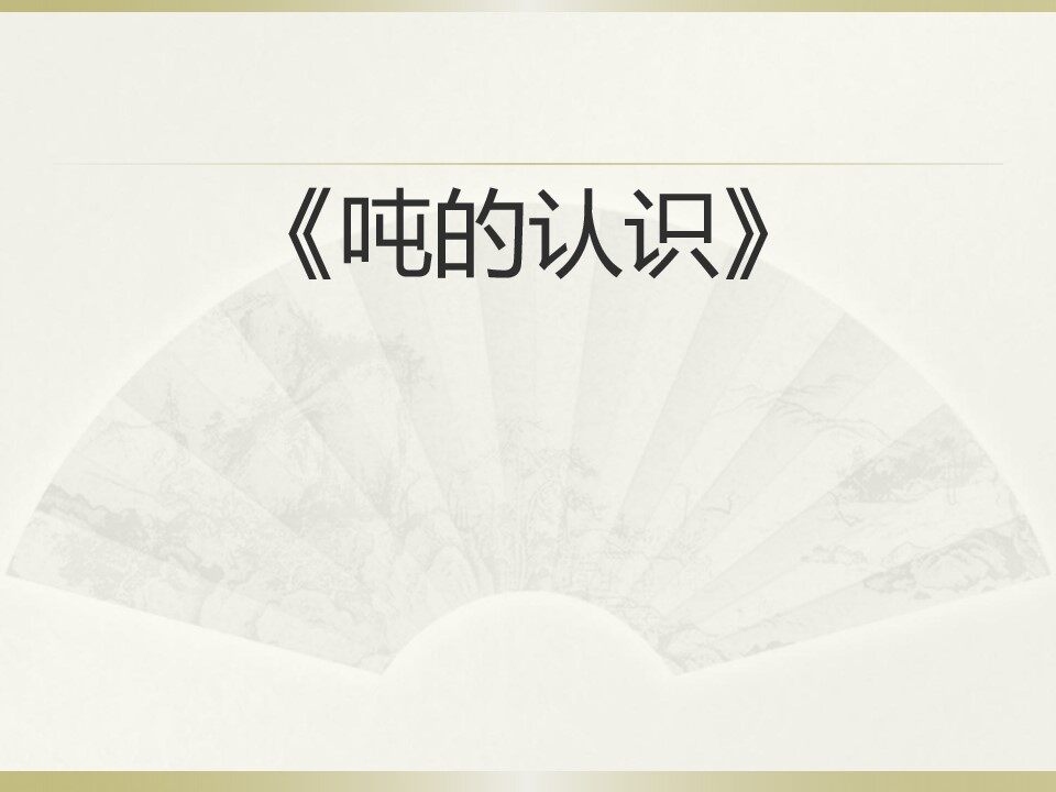 顿的认识
