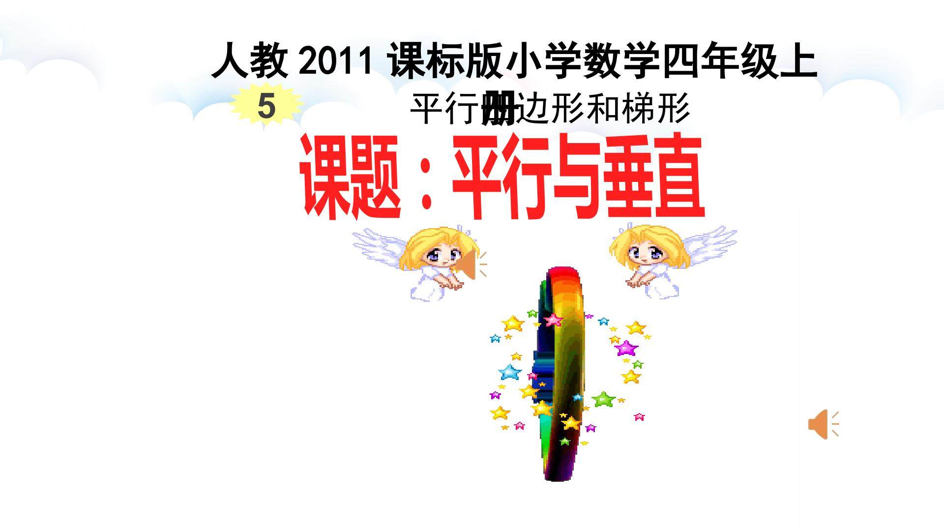 平行与垂直