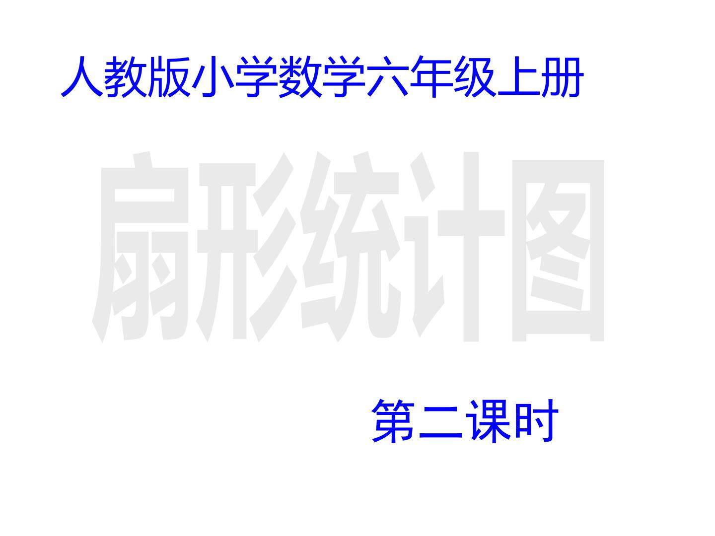 扇形统计图