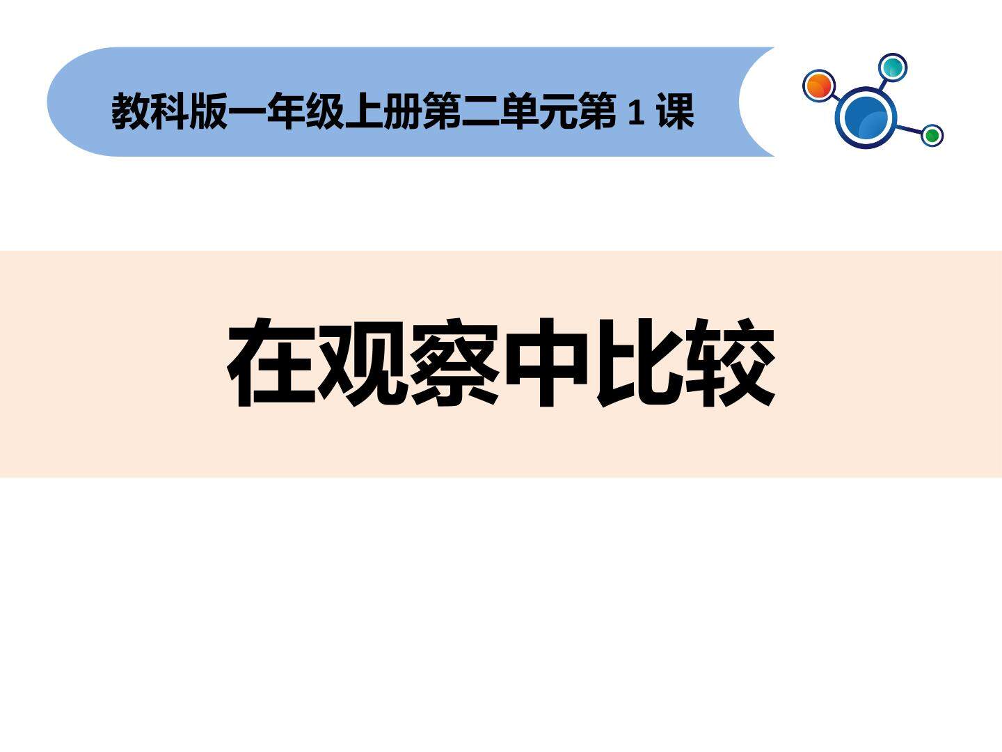 在观察中比较