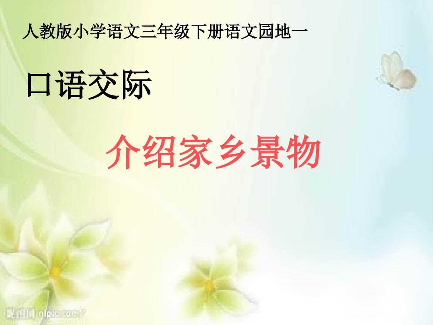 口语交际《介绍家乡景物》