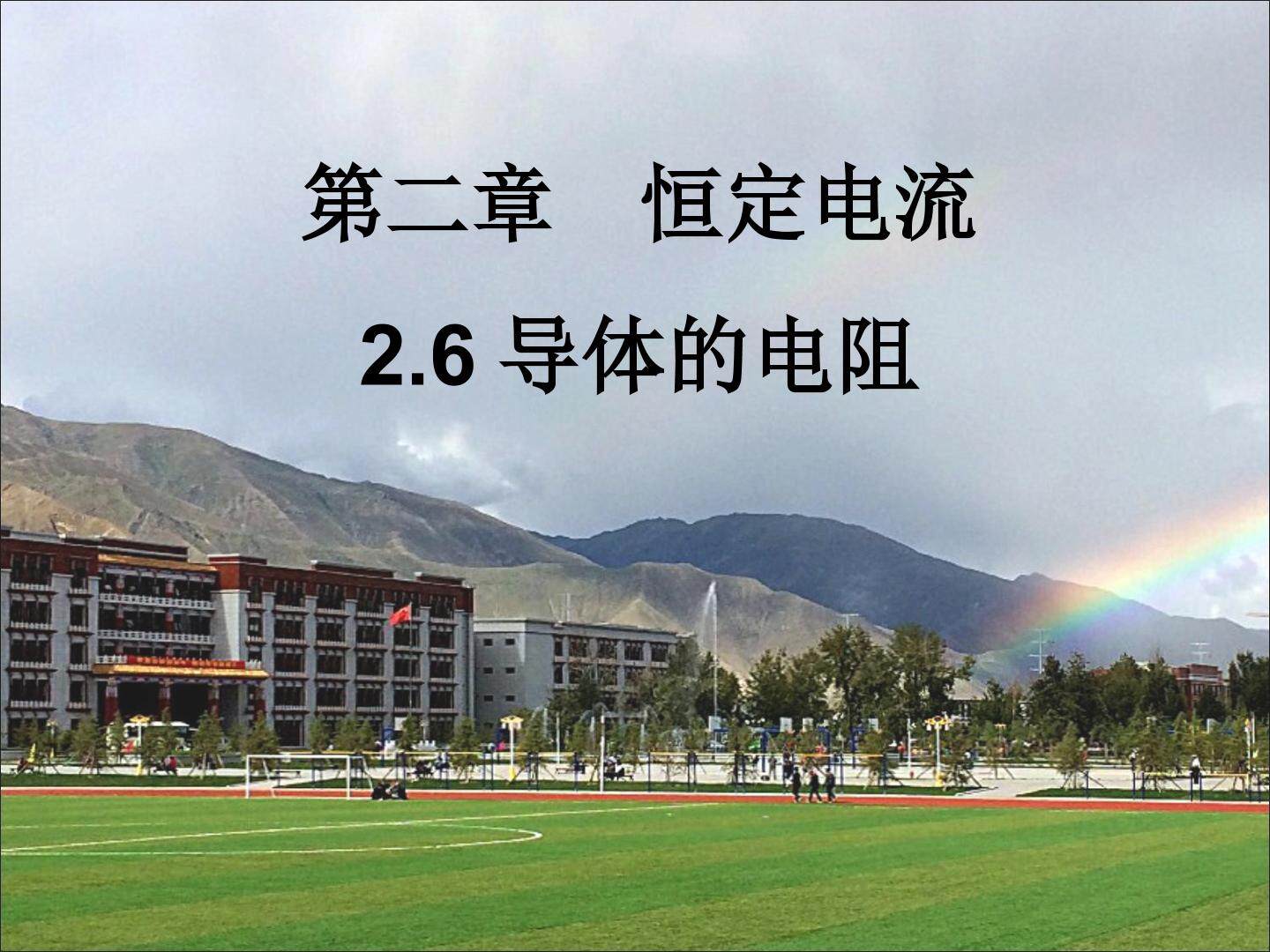 导体的电阻