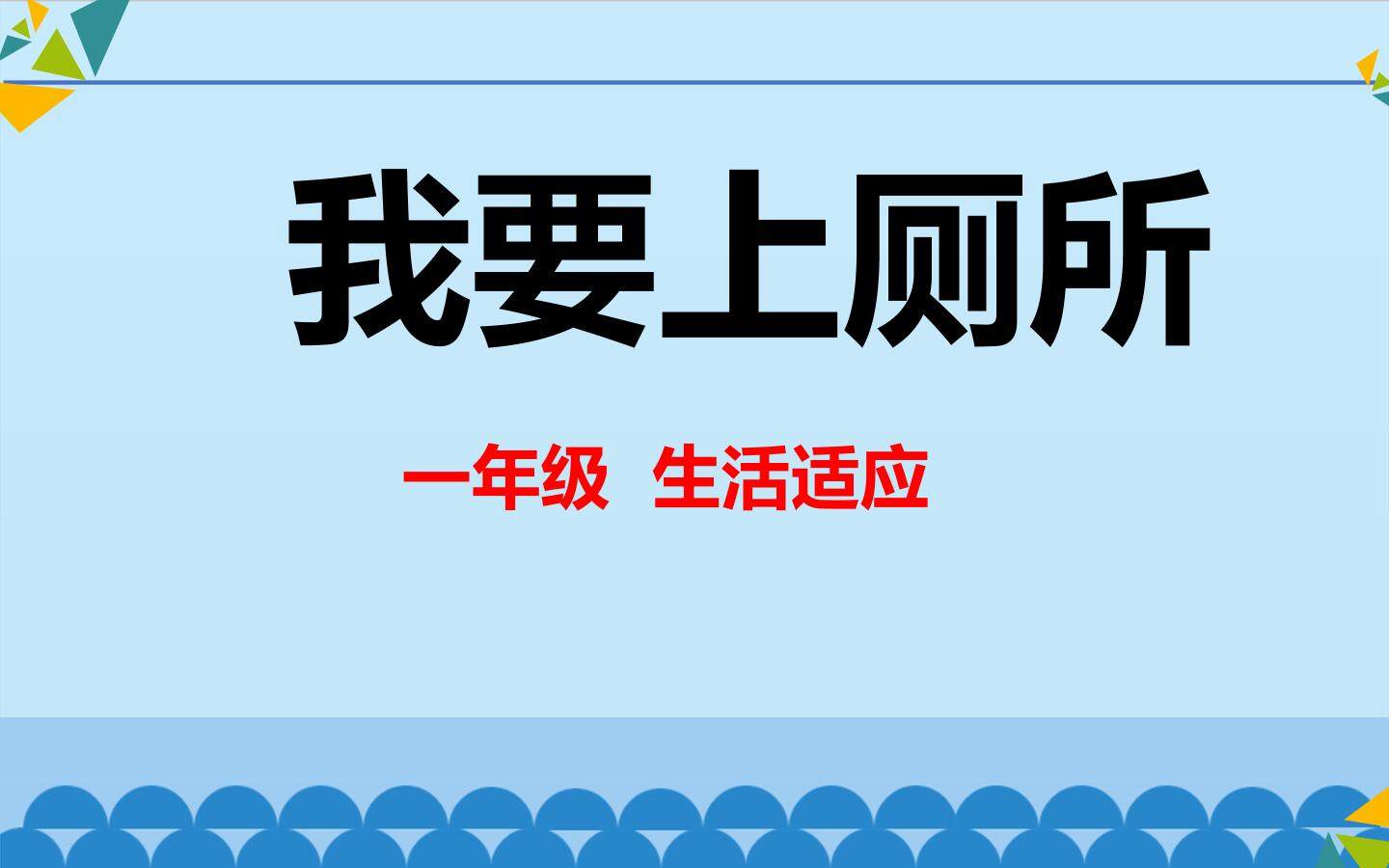 我要上厕所