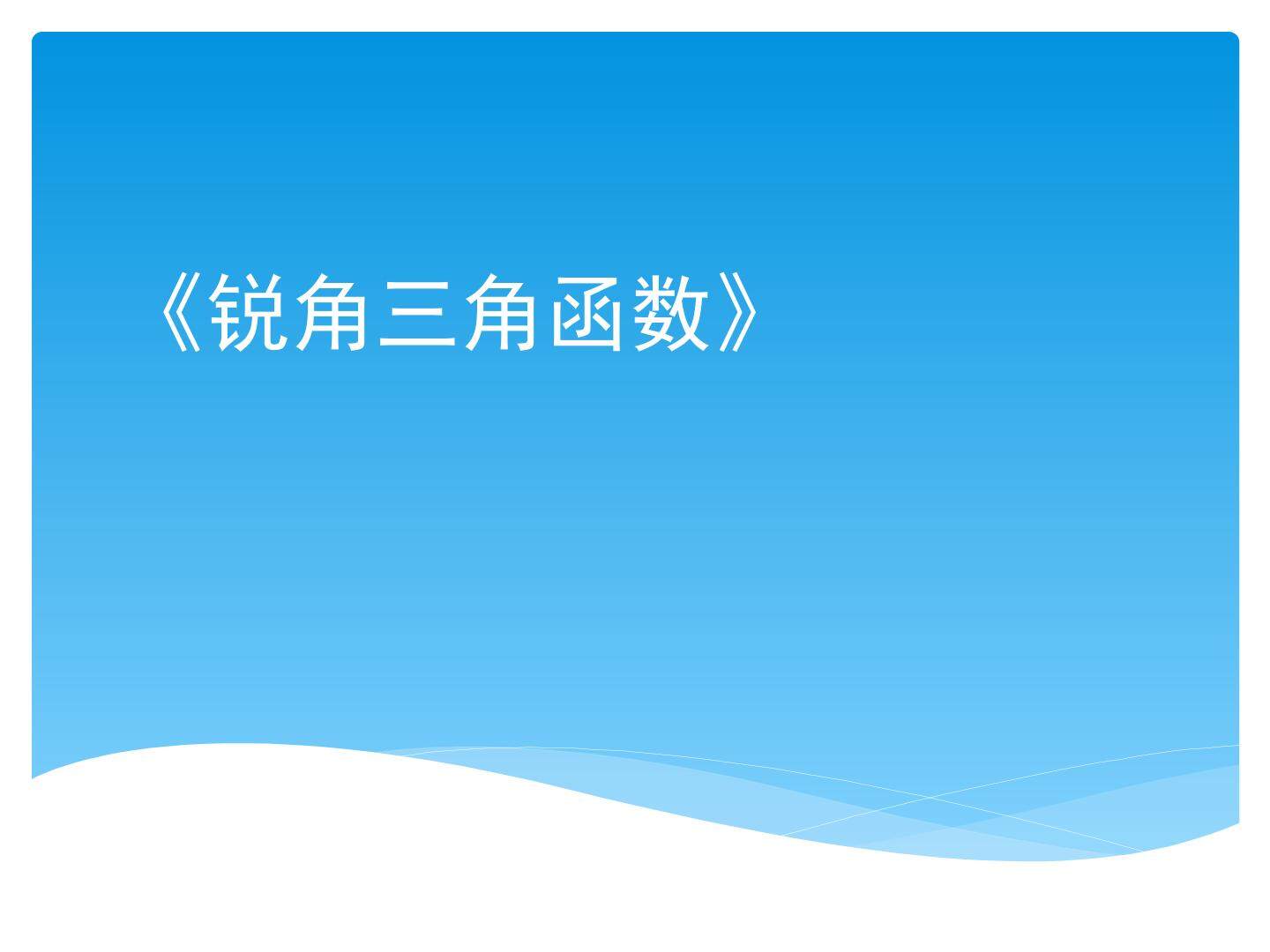 锐角三角函数