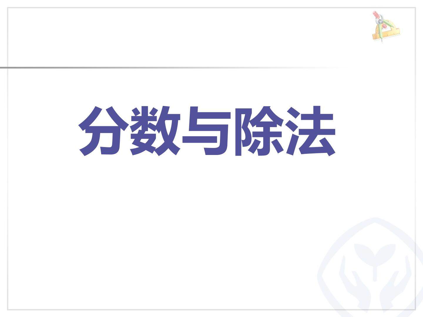 分数与除法