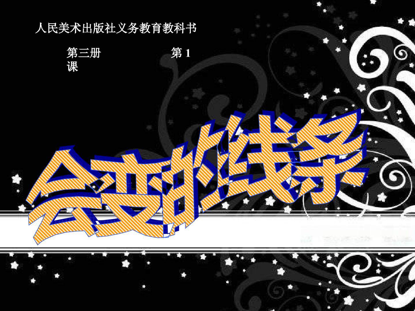 会变的线条2