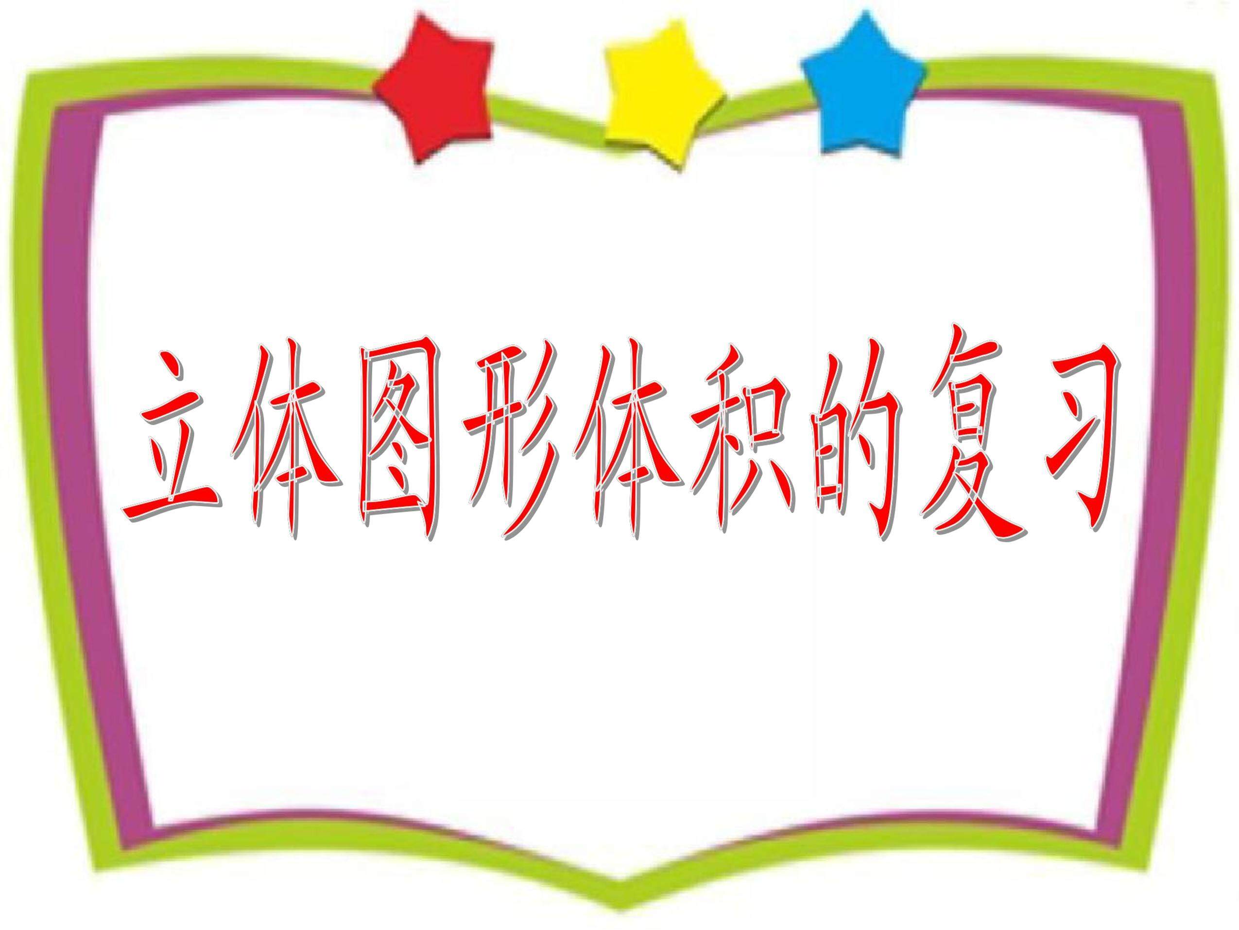《立体图形体积的复习》课件