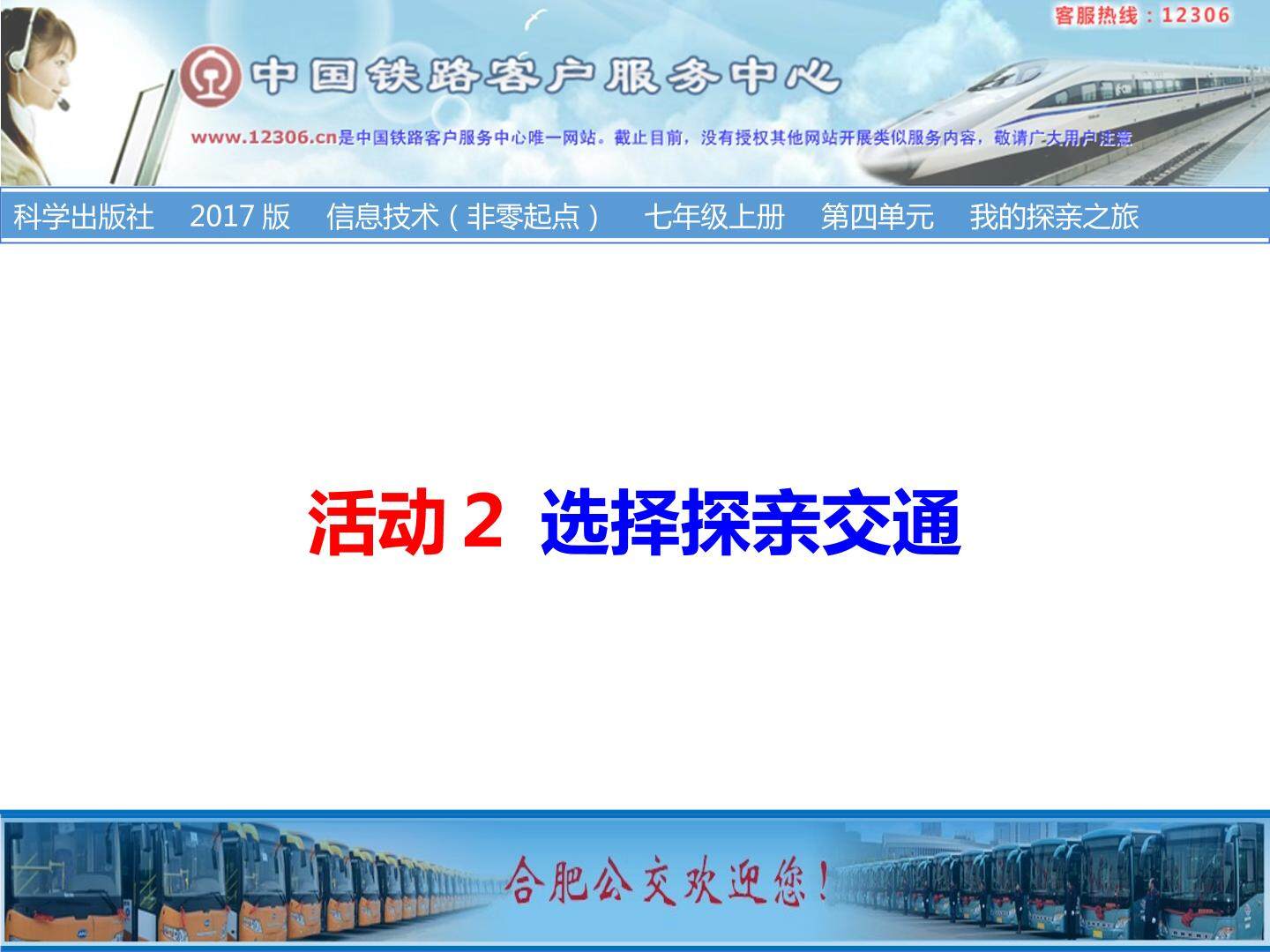 选择探亲交通