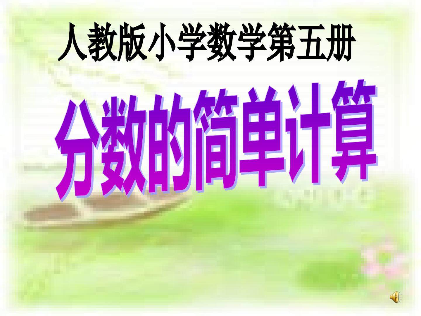 分数的简单计算