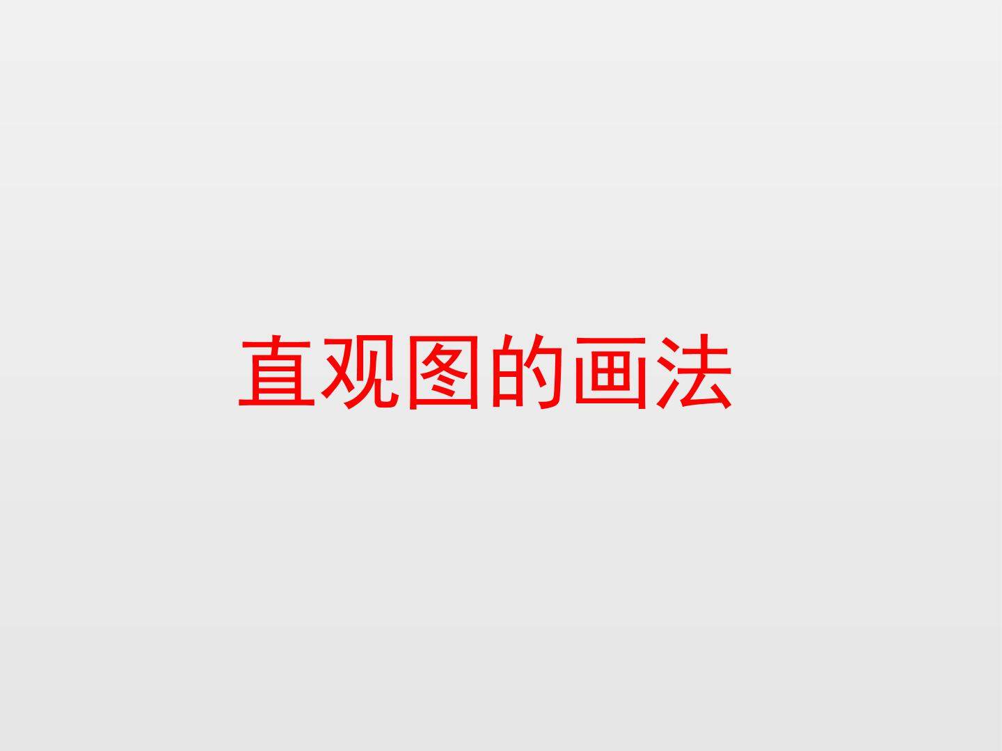 直观图的画法