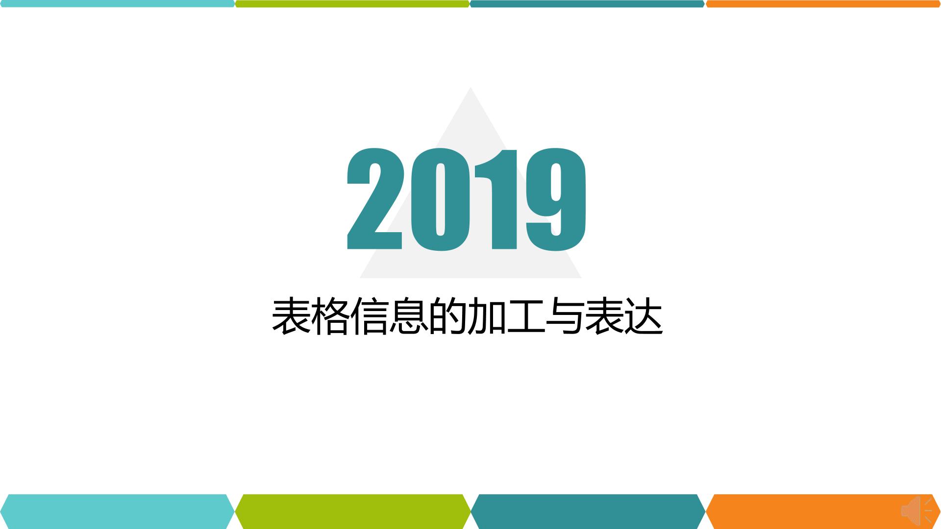 表格信息的加工与表达