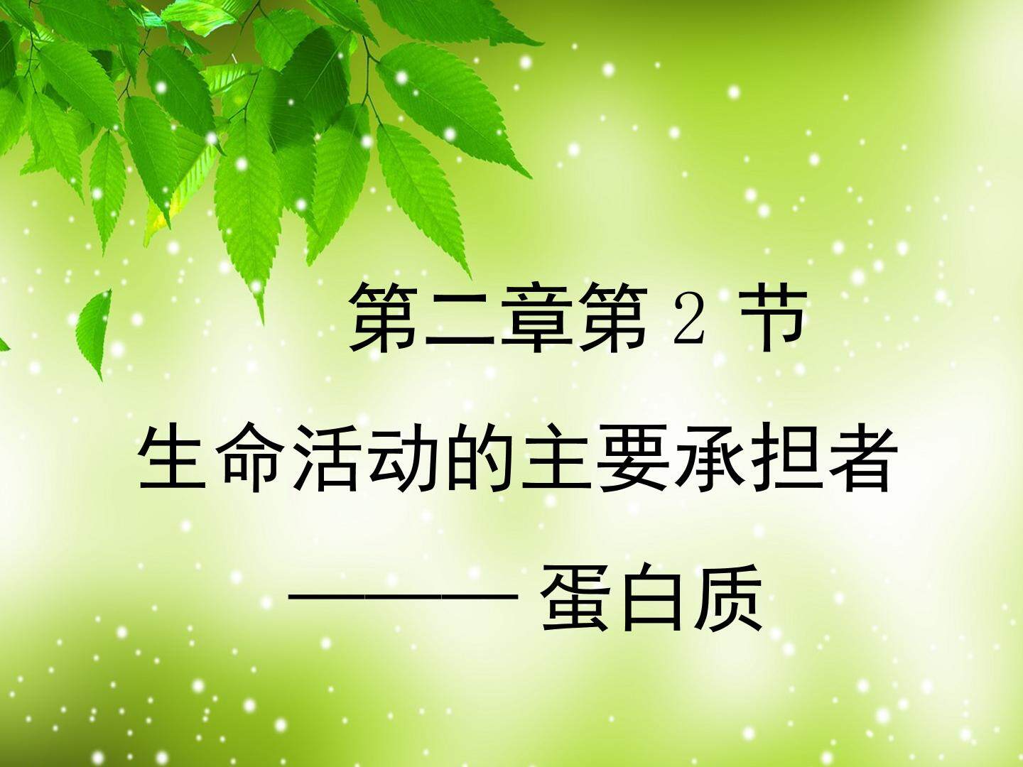 第2章第2节生命活动的主要承担者---蛋白质