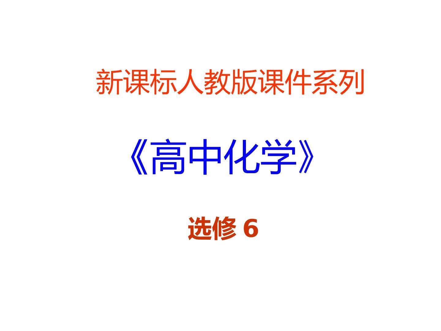 《化学实验的绿色追求》第一课时
