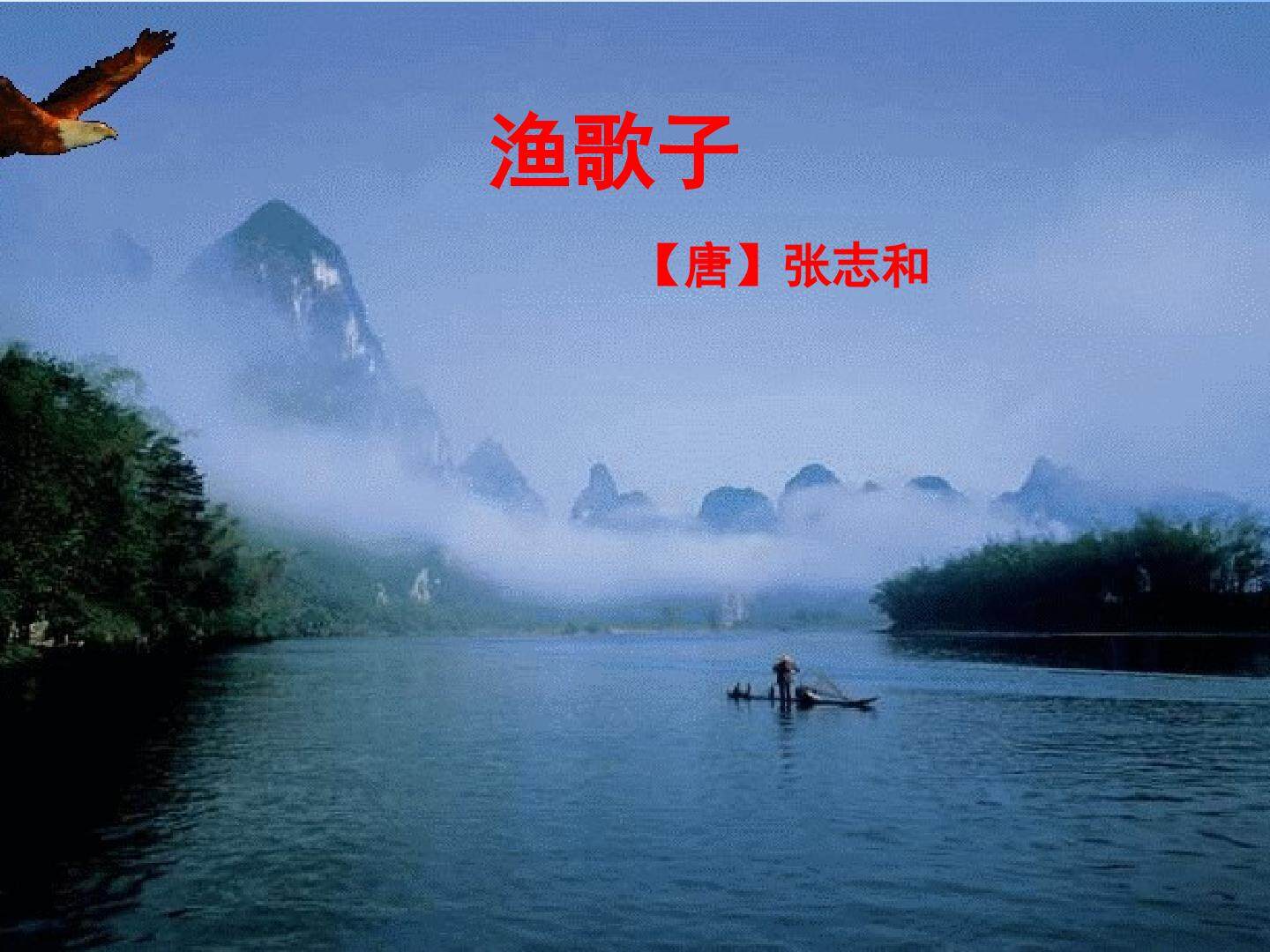 《渔歌子》