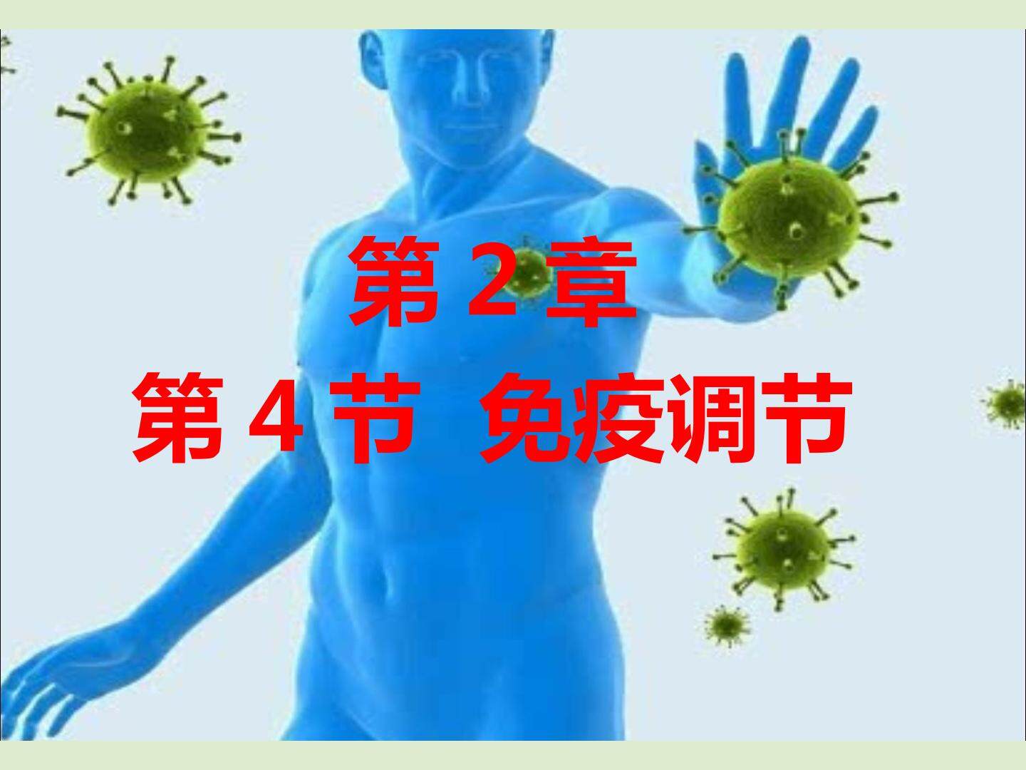 免疫调节