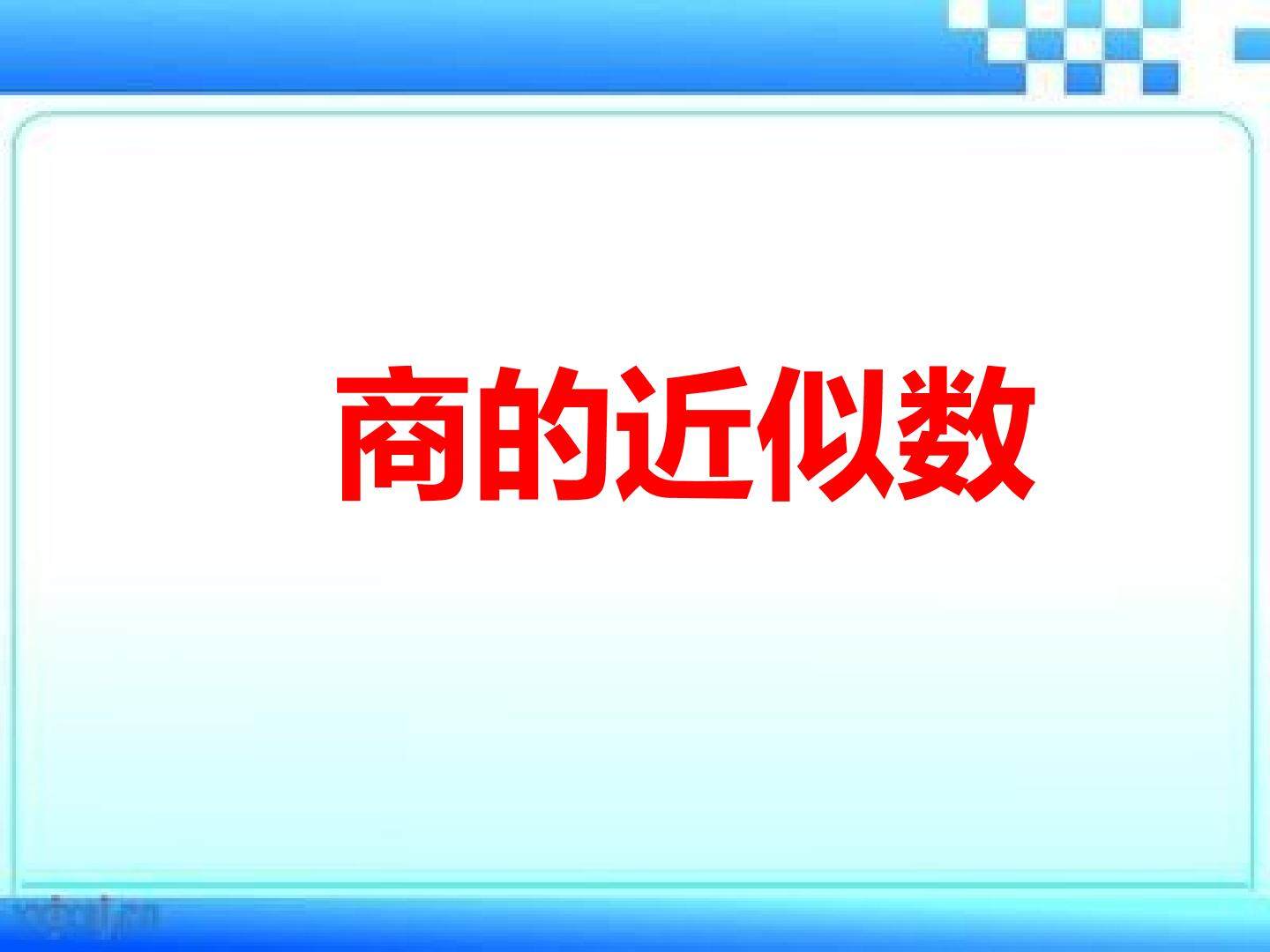 商的近似数