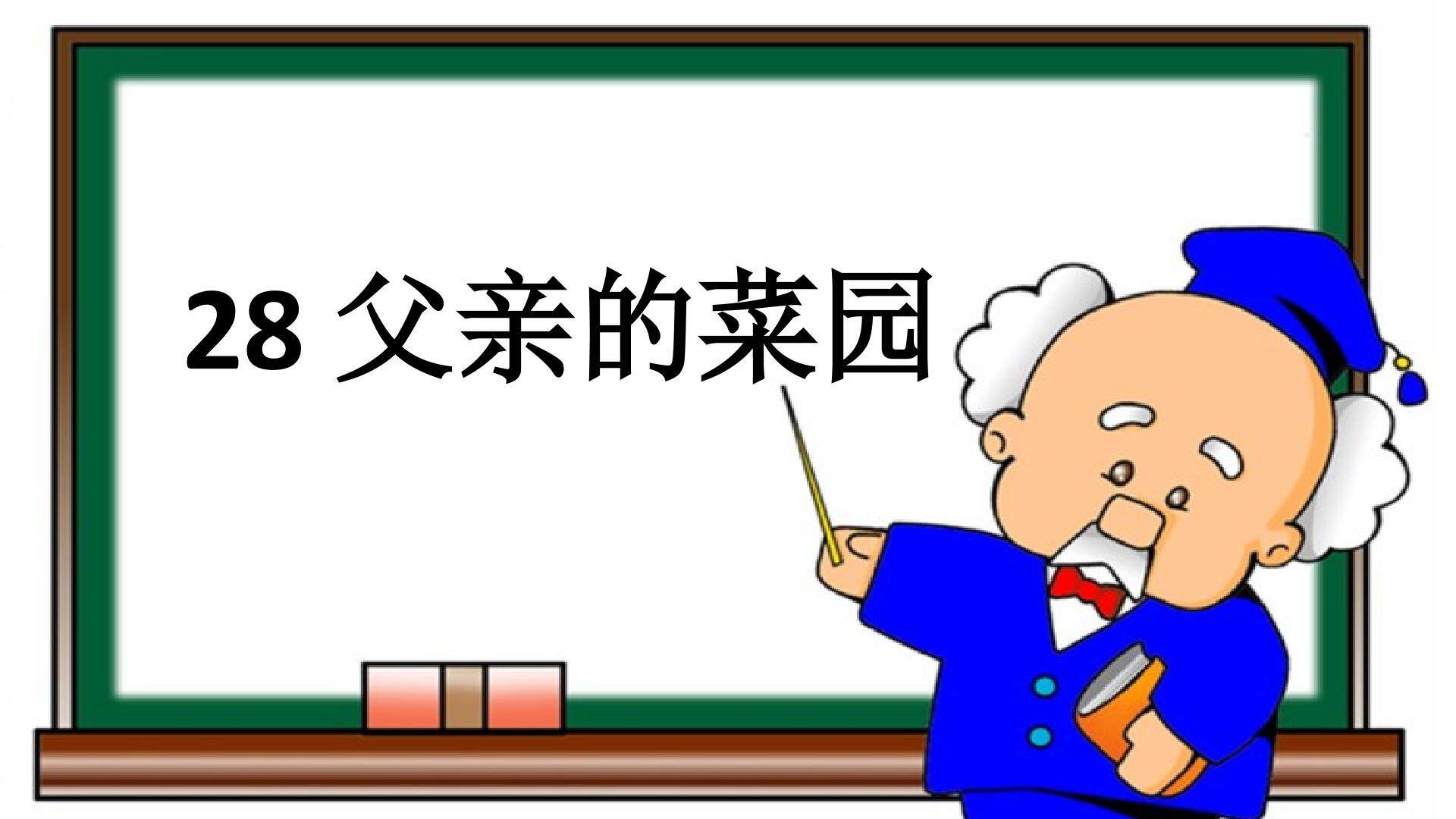 父亲的菜园