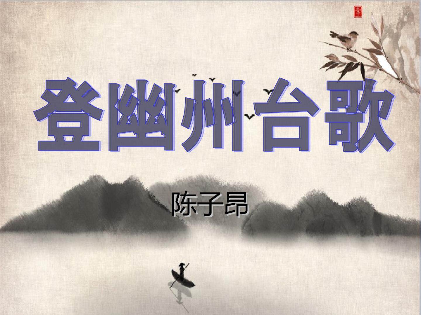 登幽州台歌