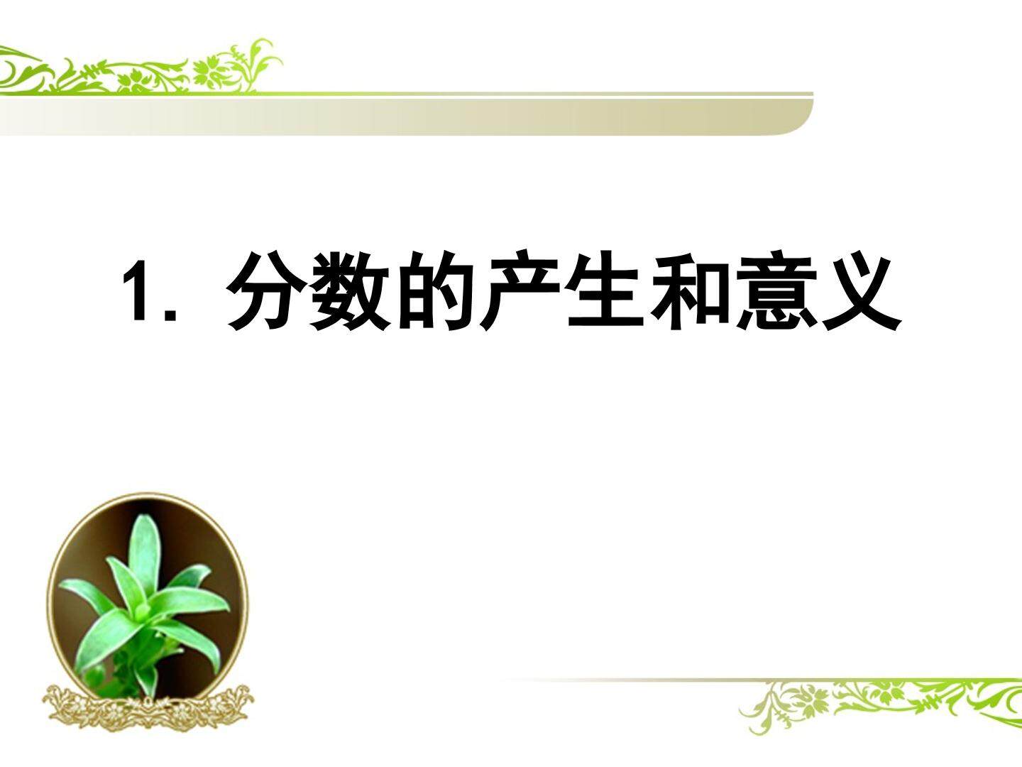 分数的产生和意义