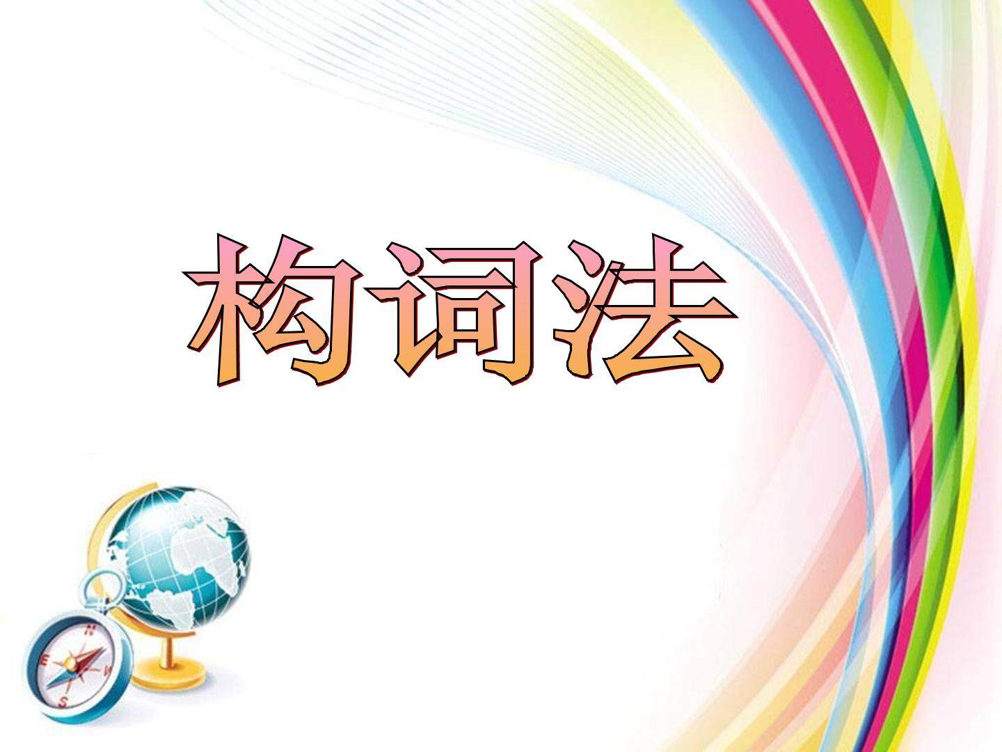 构词法