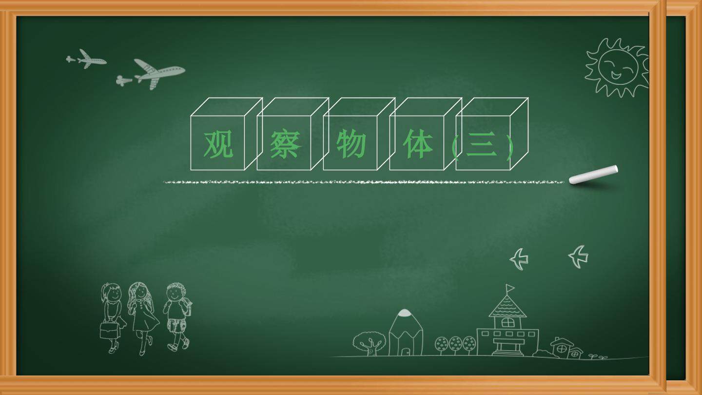 观察物体（三）
