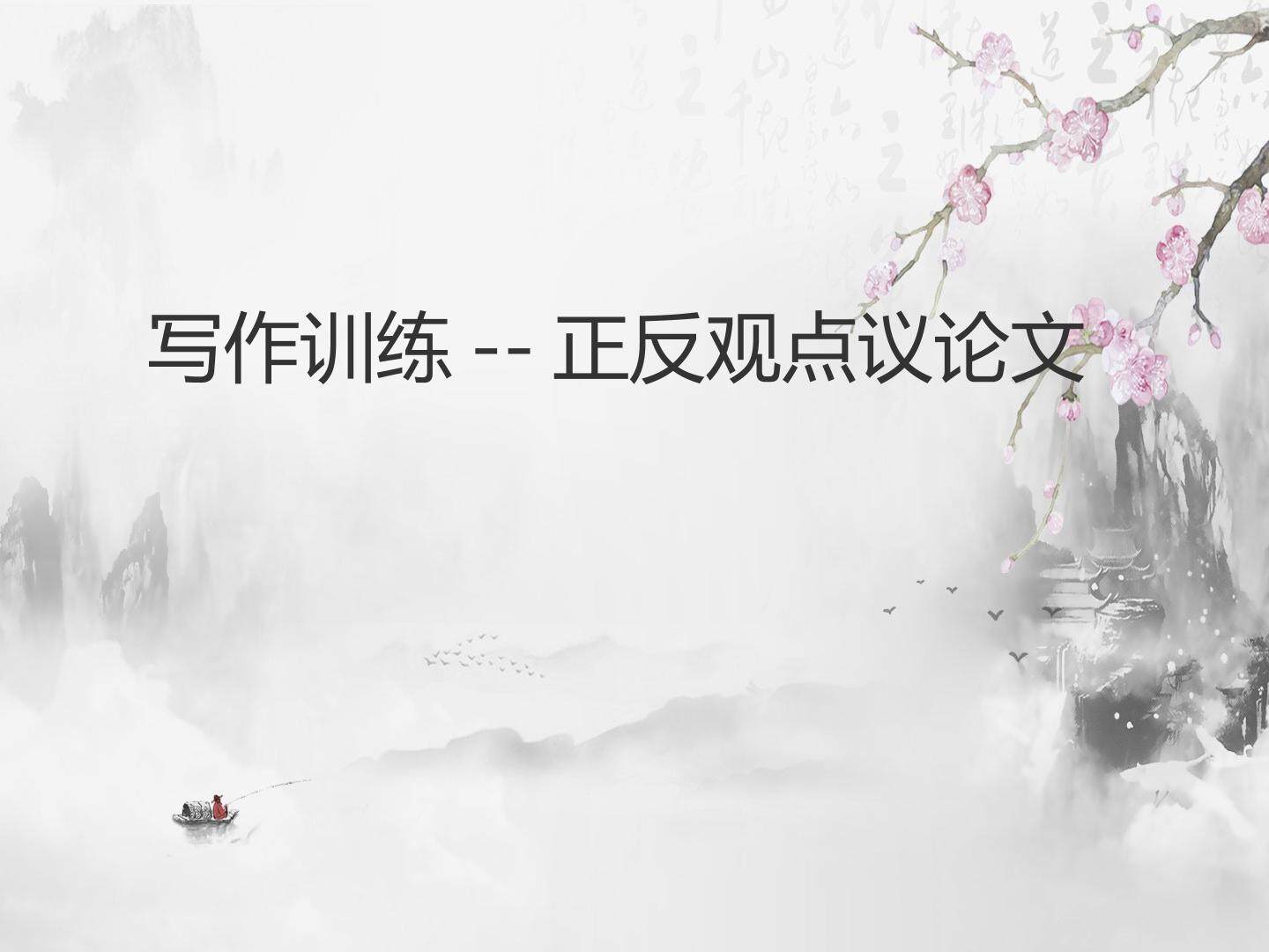 正反观点议论文