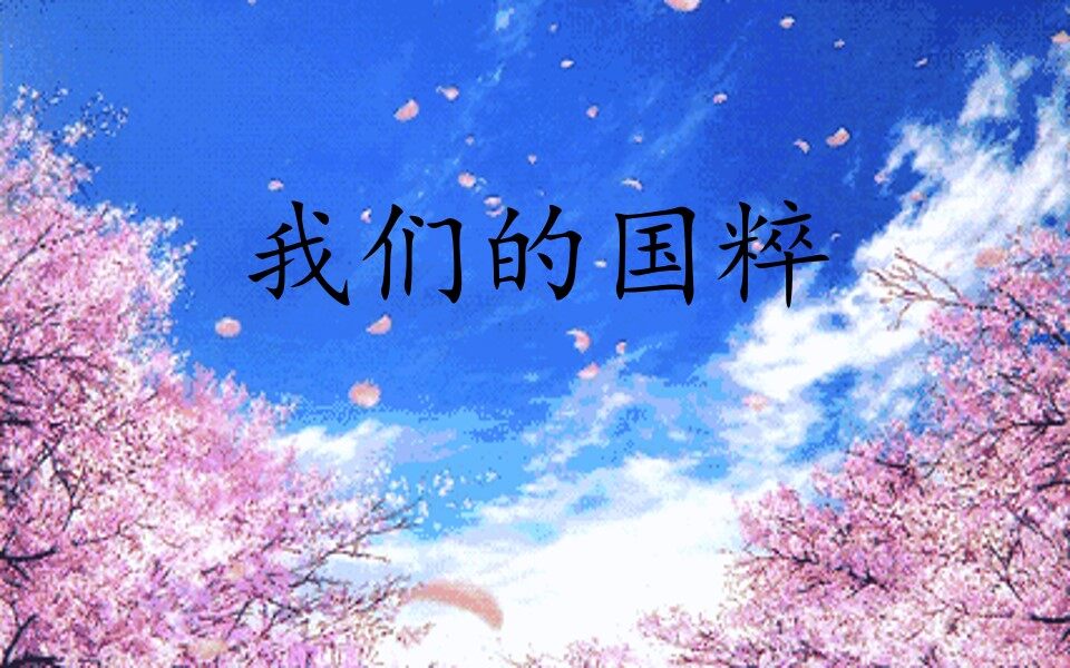 我们的国粹