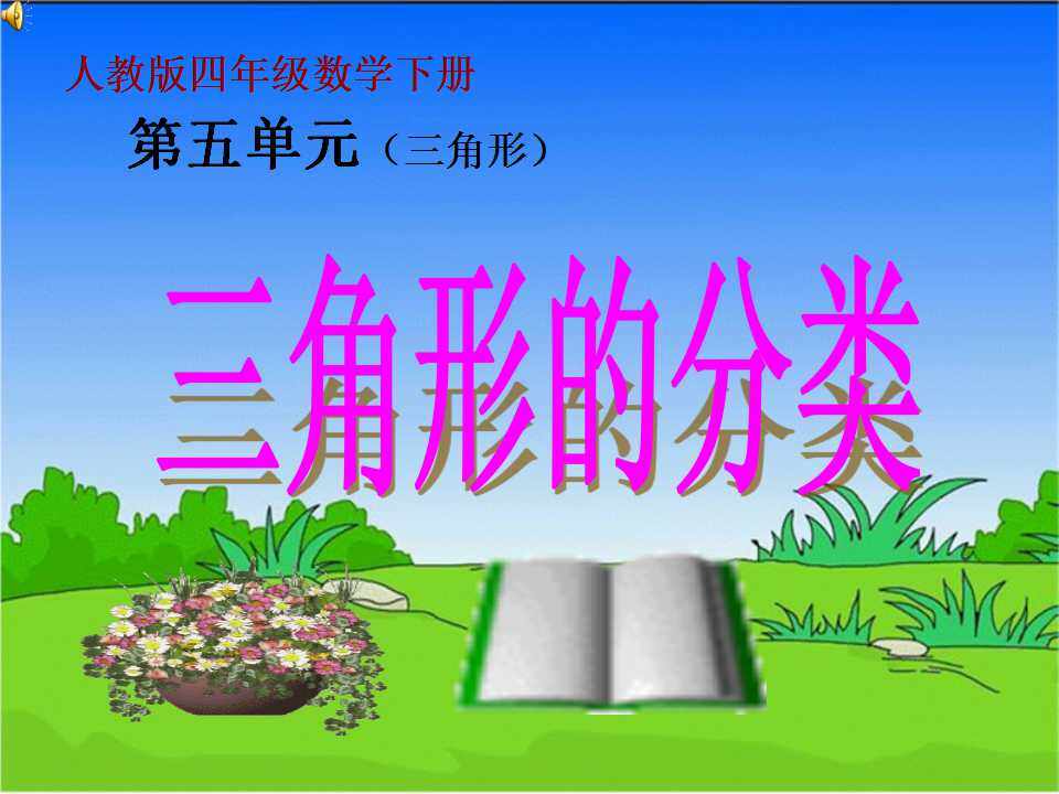 三角形的分类