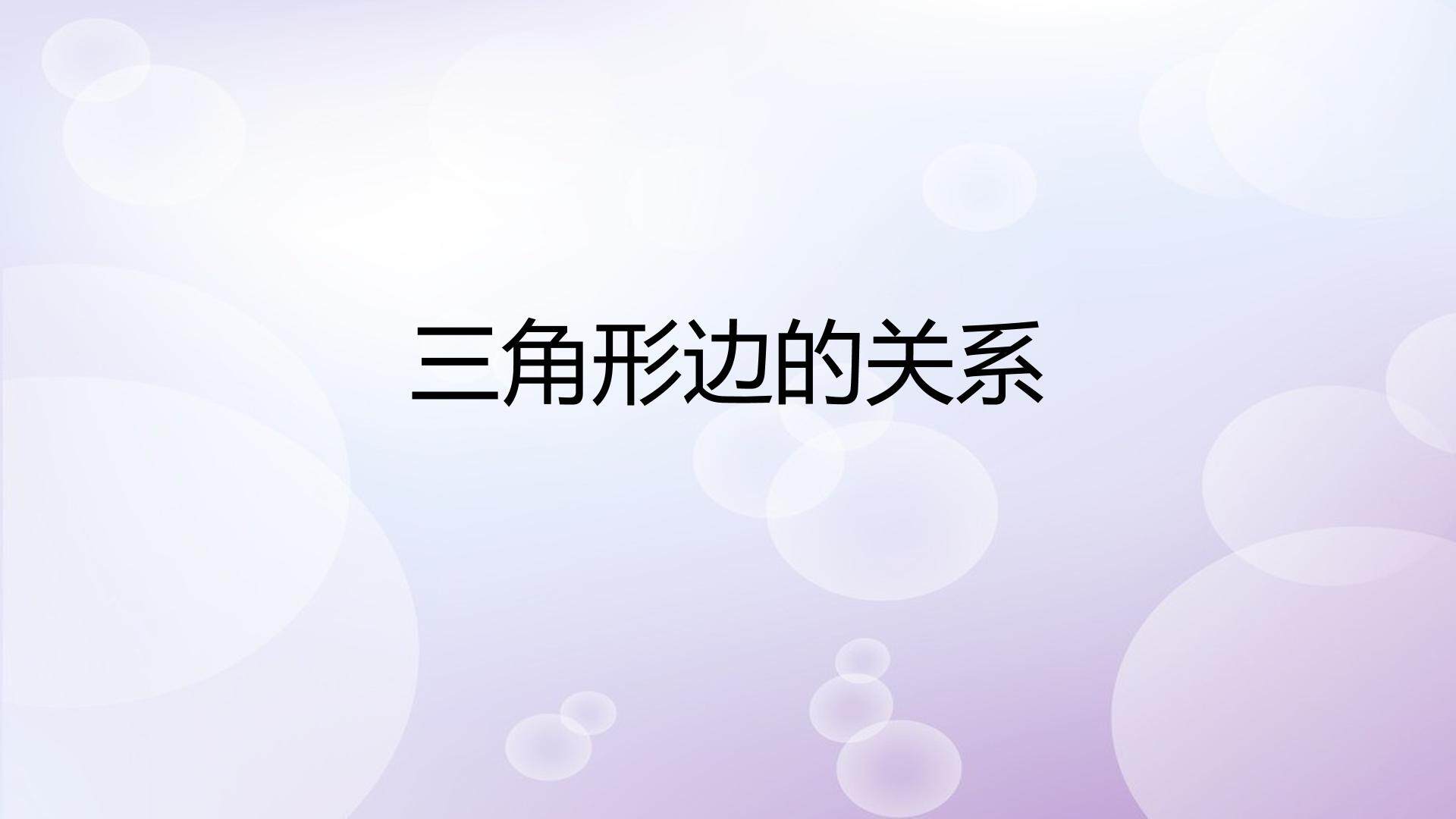 三角形三边关系
