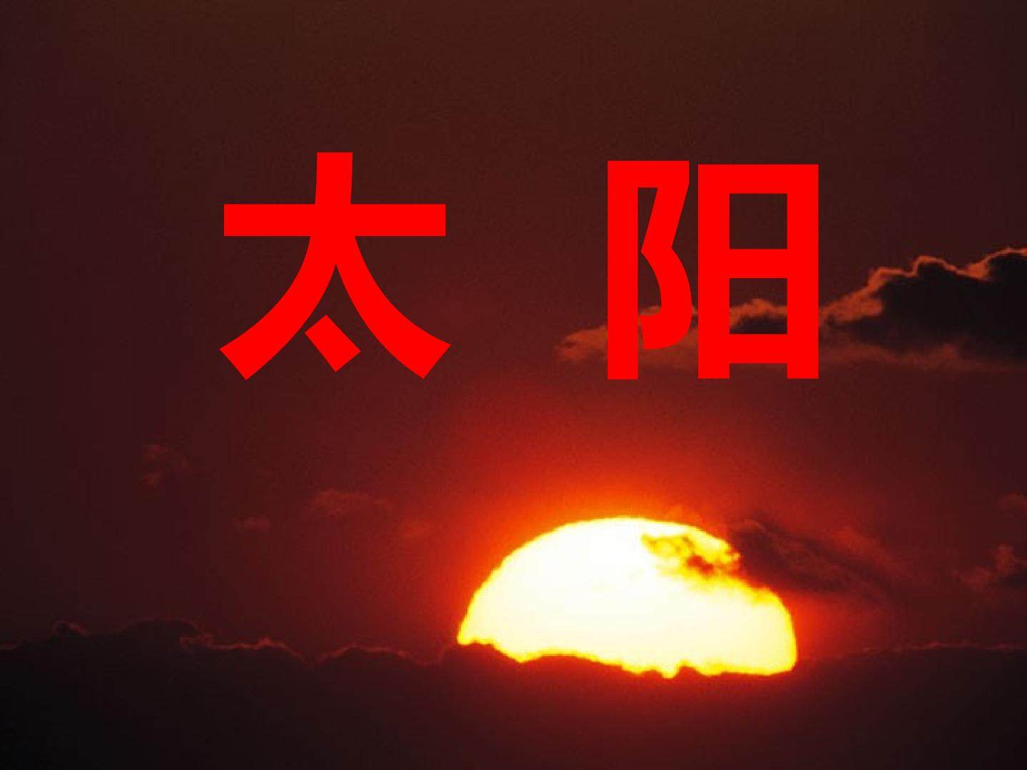 21太阳