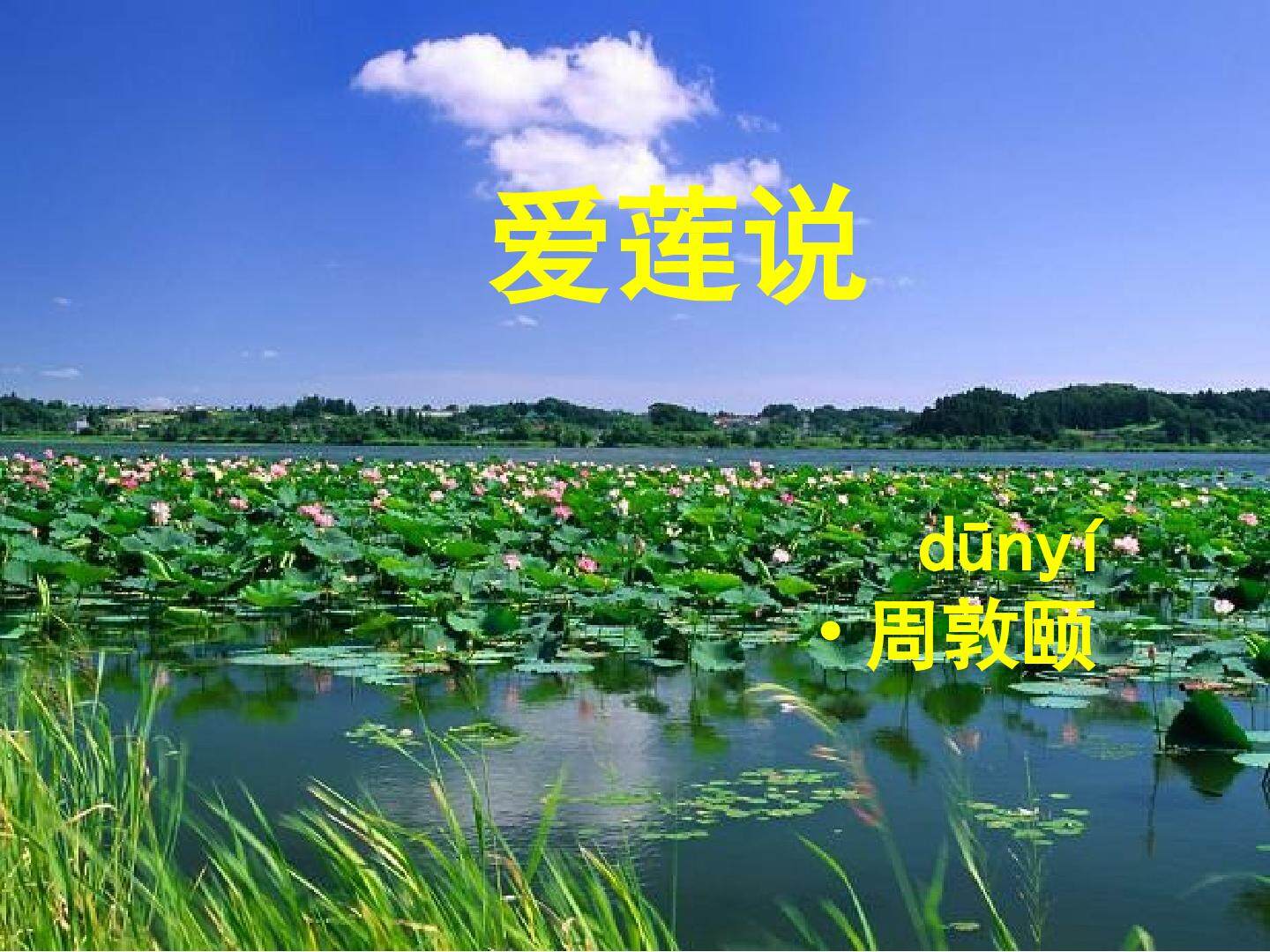 《爱莲说》