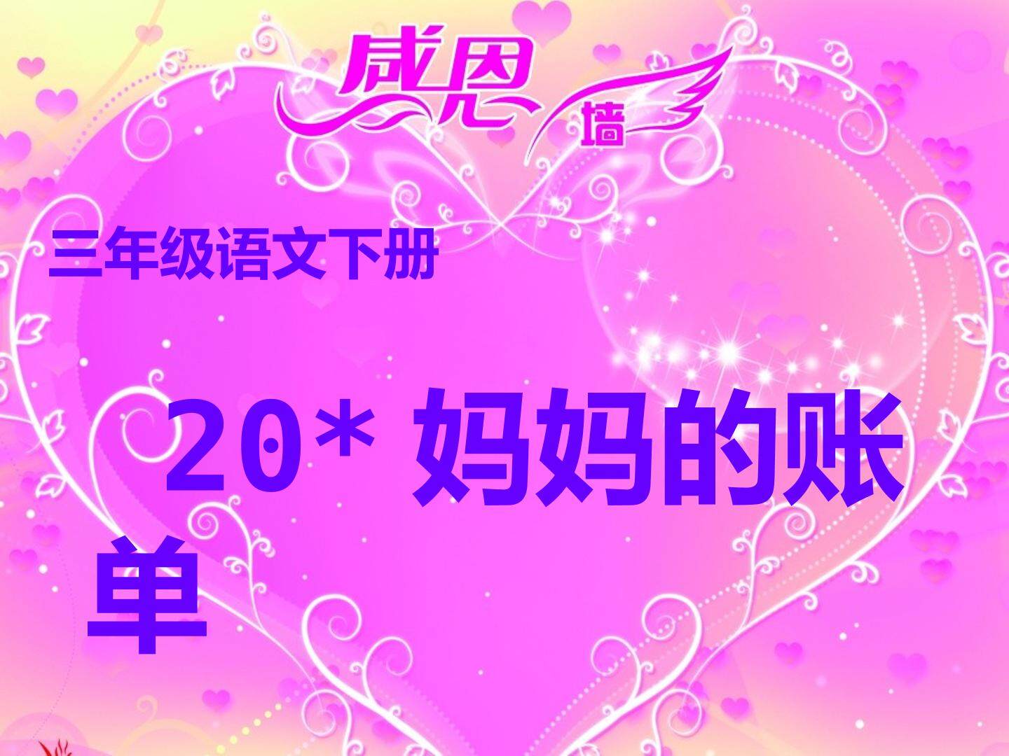 20.妈妈的账单