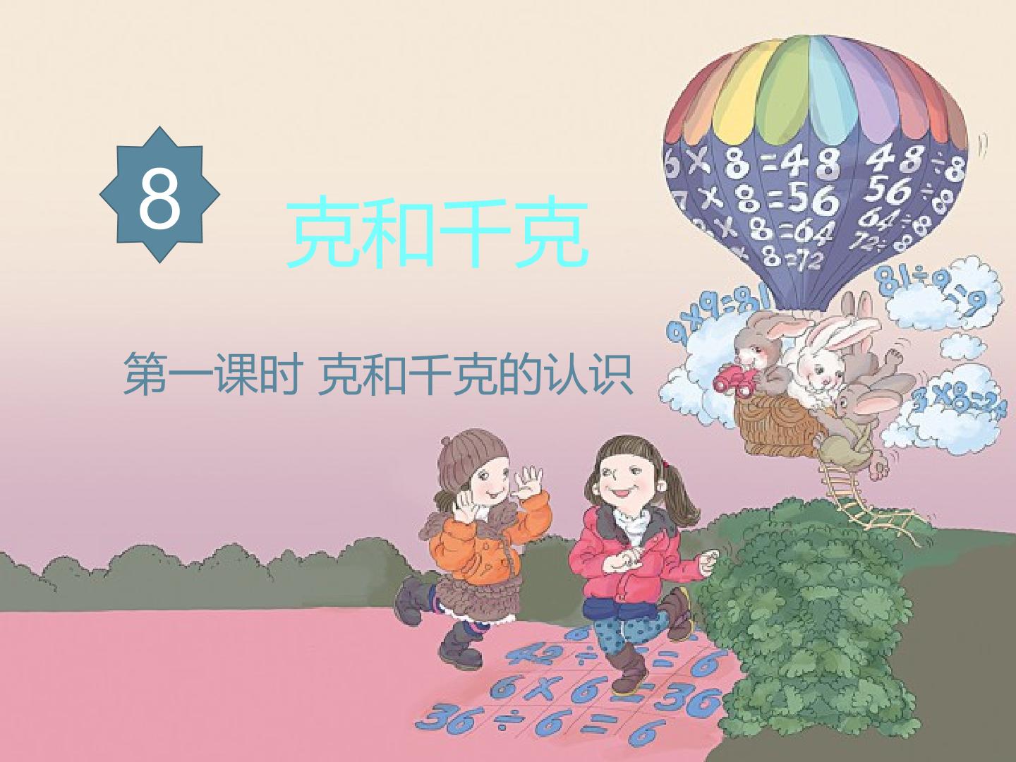 克与千克的认识
