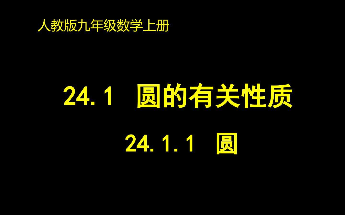 24.1.1 圆
