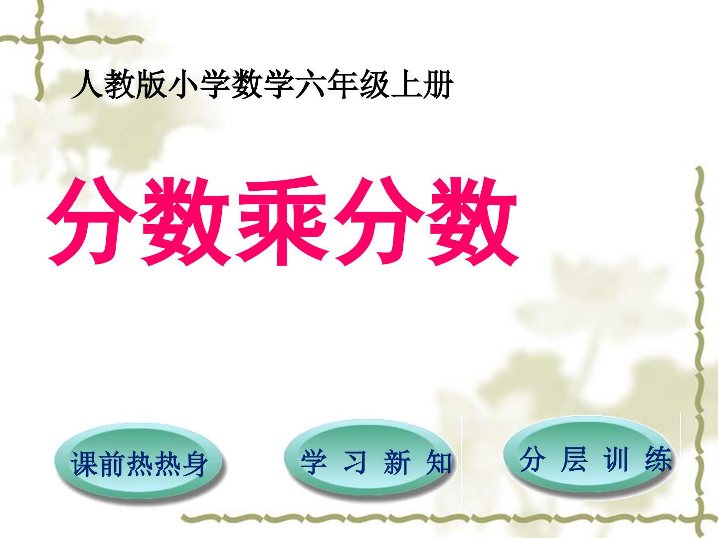 分数乘分数
