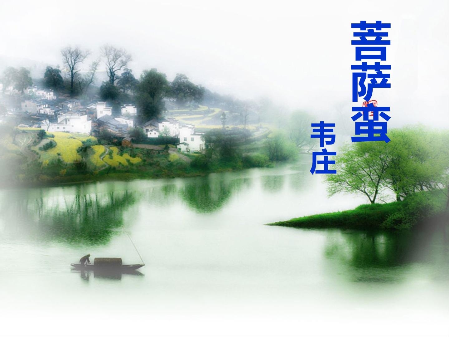 《菩萨蛮》