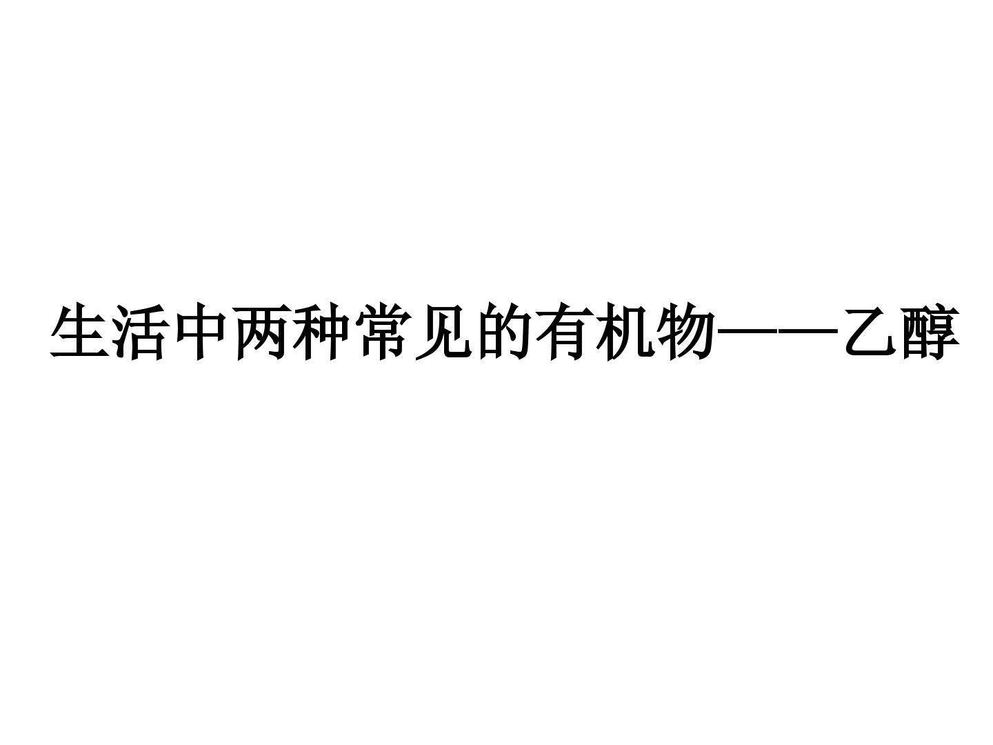 乙醇