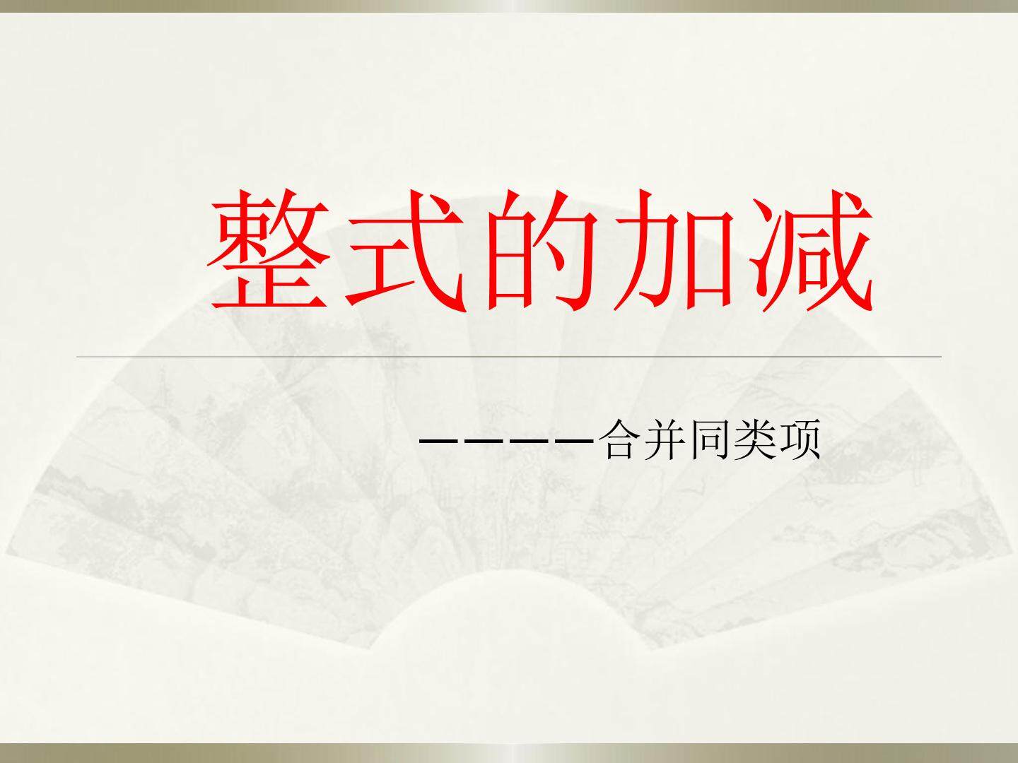 整式的加减 ----合并同类项