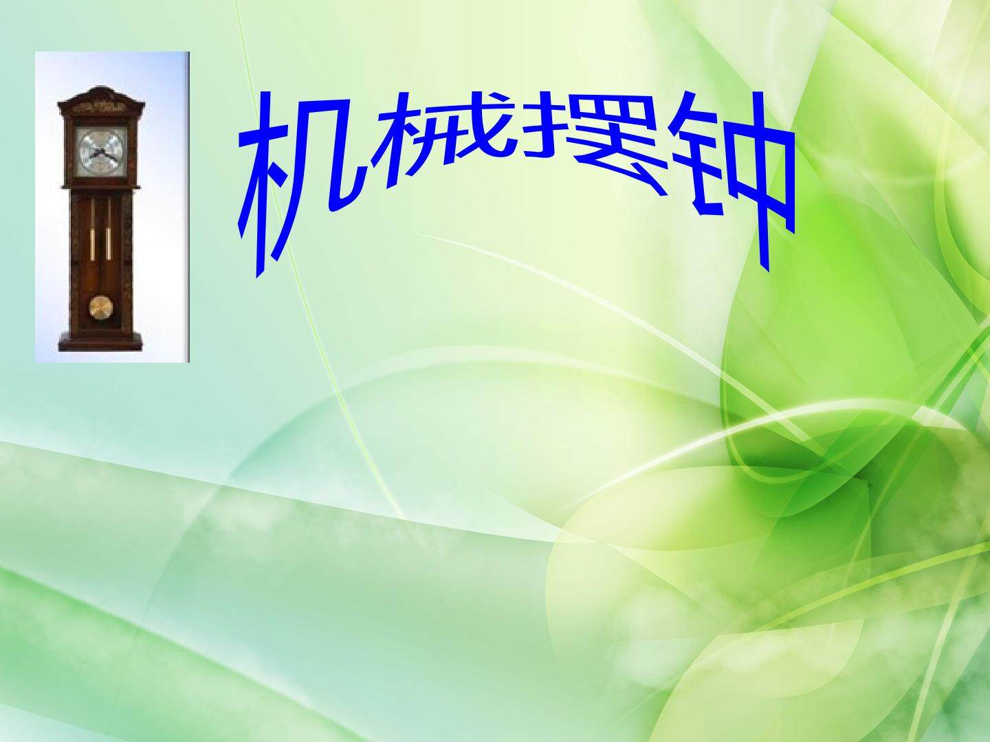 机械摆钟ppt