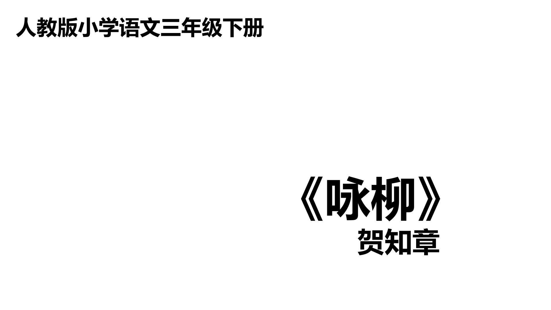 咏柳