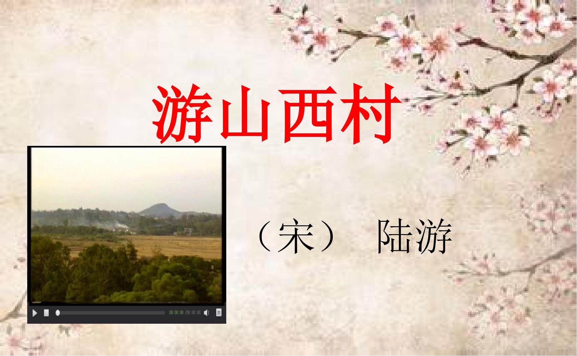游山西村