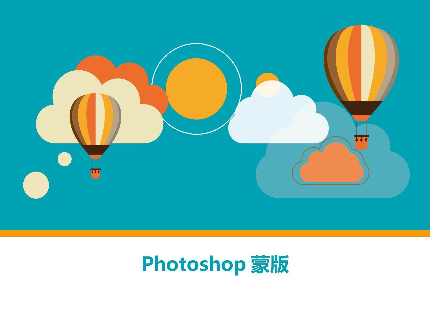 Photoshop图层蒙版