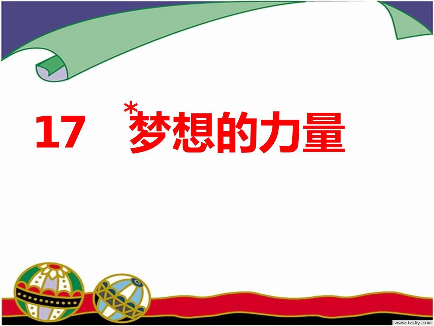 梦想的力量