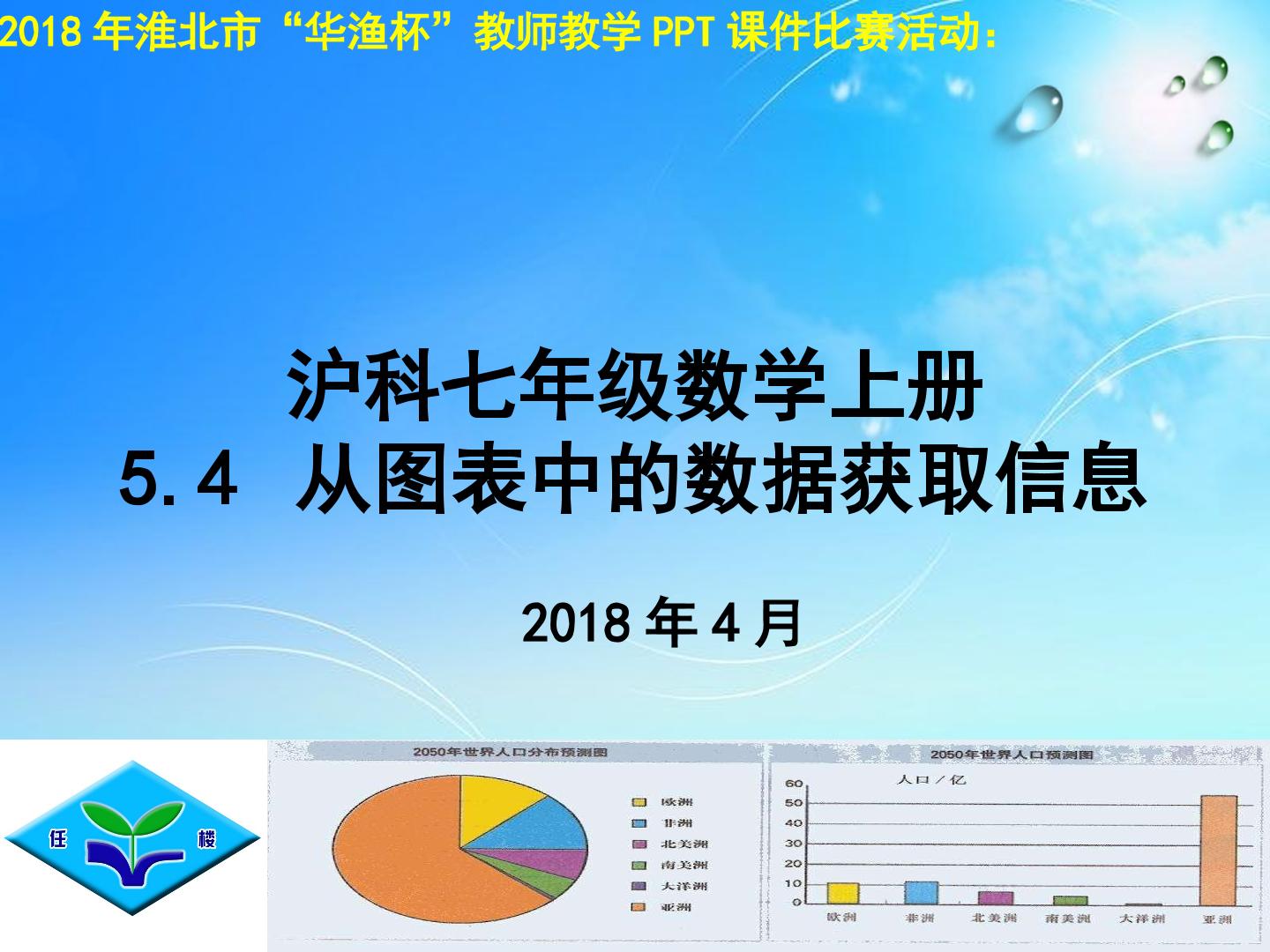 沪科七年级数学上《5.4-从图表中获取信息》