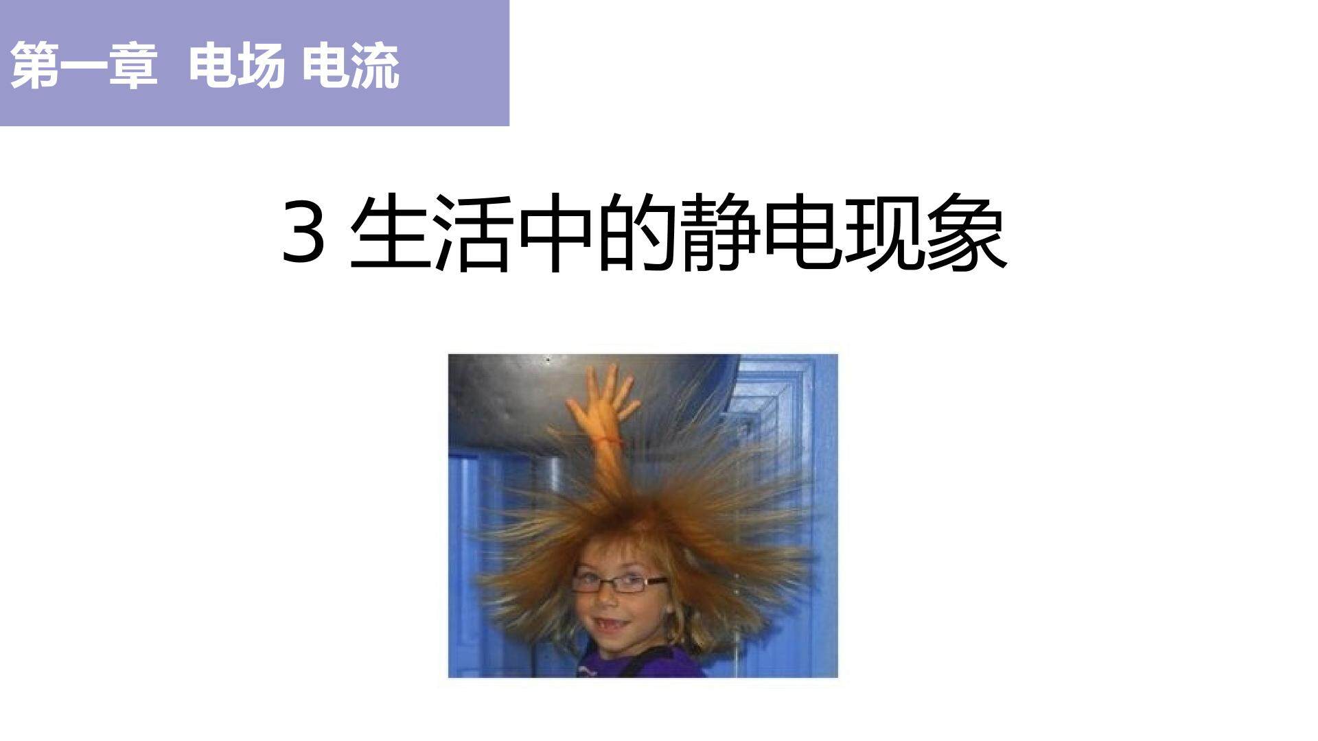 生活中的静电现象