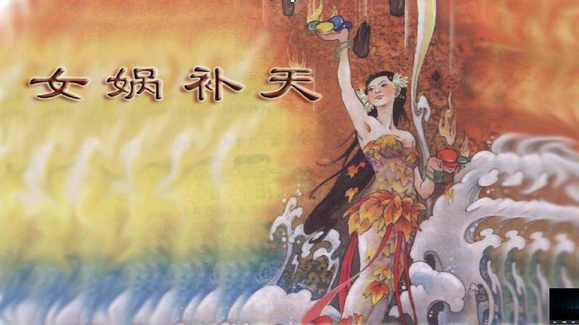 女娲补天