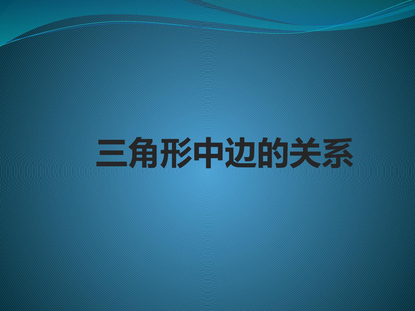 三角形中边的关系