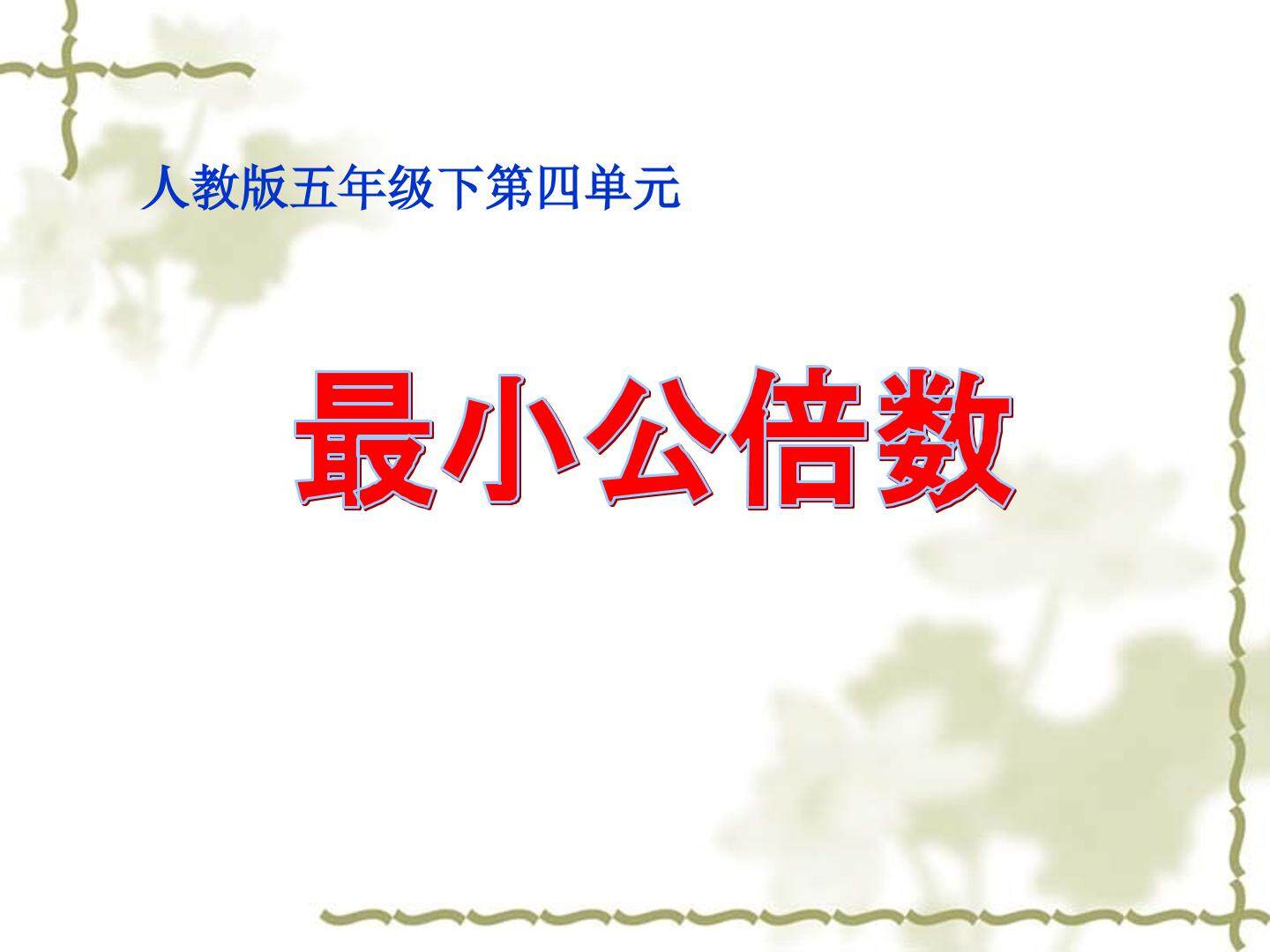 最小公倍数