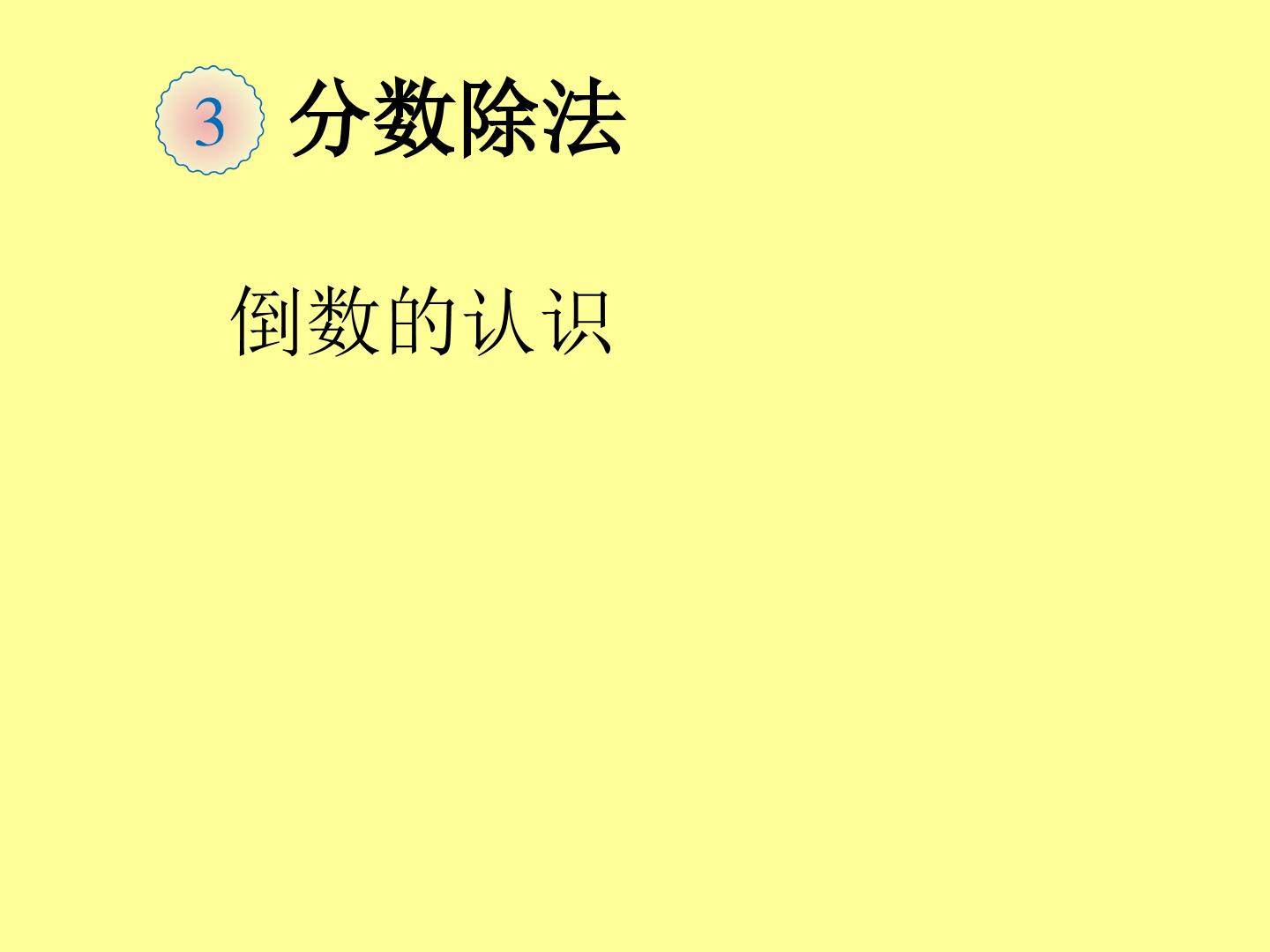 分数除法