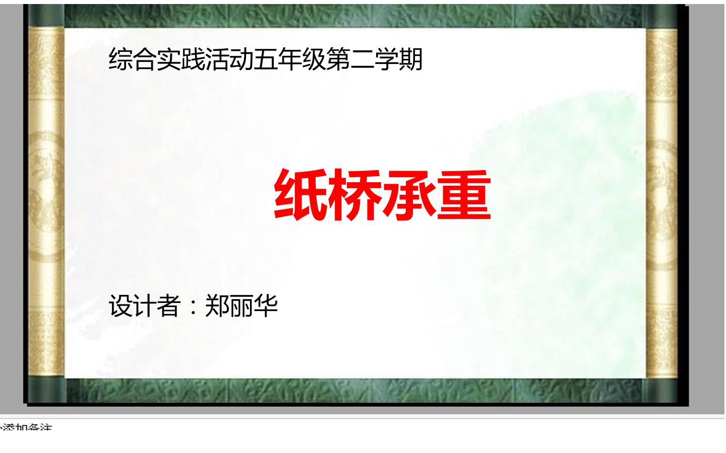 《纸桥承重》